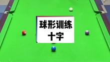 这个训练不错分享给大家、快去拿起球杆练起来吧#台球教学 #是时候展现真正的技术了 #记录精彩瞬间