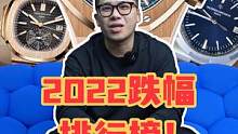 2022手表跌幅排行！