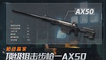 【枪战赢家】暗区最猛狙击枪AX50，声音和威力一样大！