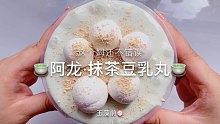 【史莱姆】阿龙的抹茶豆乳丸～