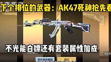 下个排位赛武器：AK47死神抢先看！还有套装属性加成！