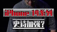 iPhone 14系列史诗加强？看完苹果发布会，说点我想说的！其他想看的去