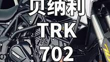 #贝纳利trk702#追逐浩渺的狂野  #摩托车 #跟贾哥学骑车   你们要的大型ADV来了，身高1