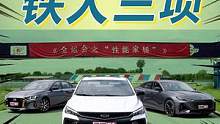 蒙眼开车？性能家轿的“铁人三项”大PK！