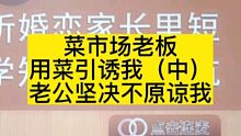 菜市场老板用菜引诱我（中）