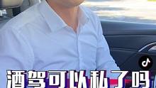 酒驾可以私了吗？这点不注意，会钱财两空#每天一个用车知识  #汽车知识分享 