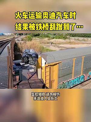 火车运输奥迪车辆，结果刮蹭到铁桥，这下悲剧了…#奥迪 #火车 #汽车 #搞笑