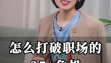 怎么打破职场35岁危机#职场 #崔璀