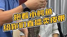 来来来，抱着小鳄鱼来给你们直播卖皮带#鳄珍 