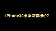 iPhone14系列全系没有涨价？怎么可能？这是苹果史上最贵的iPhone了~#iphone14