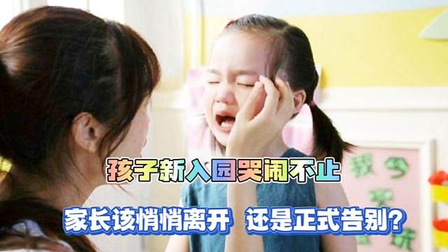 孩子新入园哭闹不止，家长是该悄悄离开，还是要正式告别？
