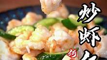准备点虾仁，再来半根黄瓜就能做出脆爽弹牙的清炒虾仁！一口下去满嘴清香！#美食 #虾仁 #美食趣胃计划