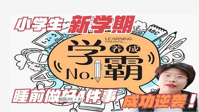 家长让小学生睡前做4件事，新学期逆袭学霸，亲子关系更好