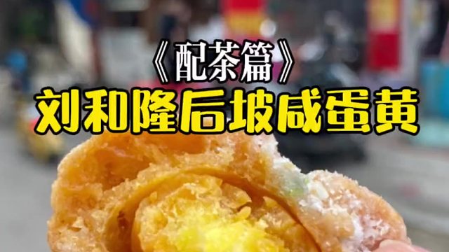 你们吃过反沙的蛋黄吗