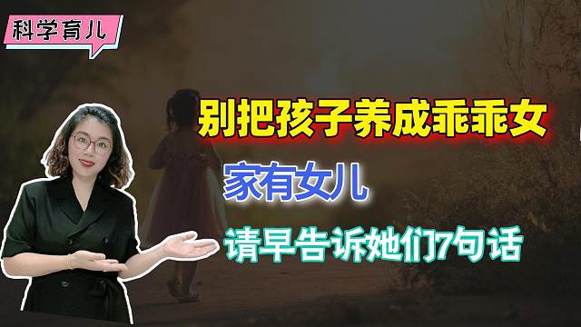 家有女儿：千万别把孩子养成“乖乖女”，请尽早告诉她7句话