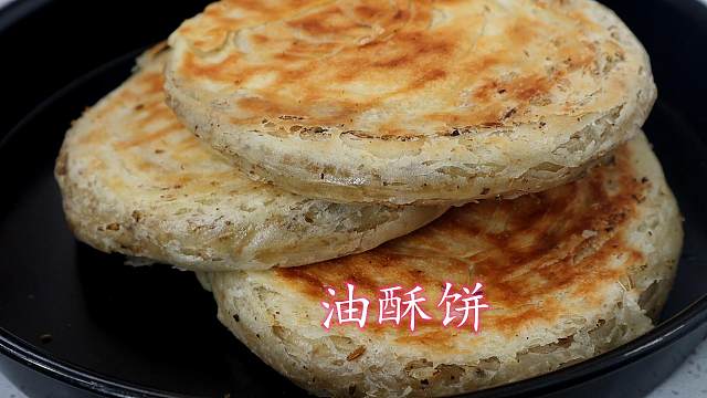 想吃油酥饼不用出去买，手把手教您在家做，金黄酥脆，简单又好吃