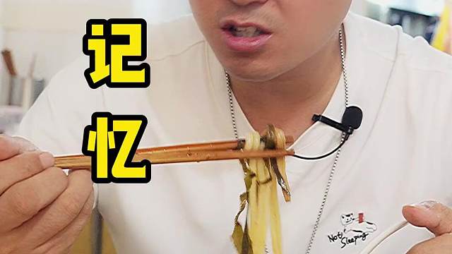 这家让很多人充满回忆的松藻记忆，你们有吃过吗