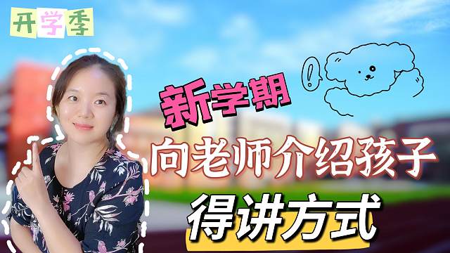 如何向老师介绍孩子？比内容更重要的，是说话方式