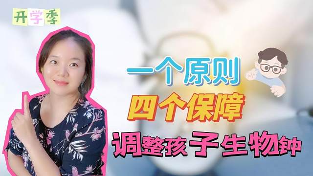 开学前如何调整孩子生物钟？做到1个原则，4个保障