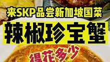 在北京SKP吃一顿新加坡老牌餐厅的辣椒珍宝蟹得花多少#初秋正当食 #跟着抖音来探店