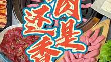 #美食探店 #妈呀太香了 #本地宝藏美食 #烤肉 