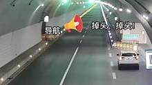 危险！听信导航，司机在高速隧道内2次掉头、逆行（供稿：温州高速交警）#交通安全 #文明驾驶 #平安出