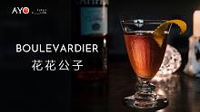调酒｜花花公子 Boulevardier