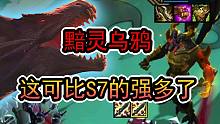 云顶之弈：3星黯灵乌鸦，S7的乌鸦跟这个可没得比。