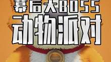 做梦都想不到动物派对的幕后BOSS竟然是他 #steam游戏 #单机游戏 #动物派对 