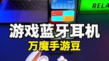 这个蓝牙耳机有点太卷了，学生党可以冲！#万魔手游豆 #数码科技 #蓝牙耳机