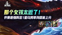 那个女孩太近了！开赛最强阵容1星乌鸦牵狗就能上分