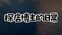 探店博主的日常#探店博主的日常
