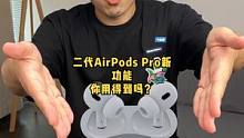 二代AirPods Pro新功能，你用的上吗？#苹果秋季发布会 #干货分享 #AirpodsPro 