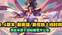 LOL手游：3.4版本新英雄/新皮肤上线时间一览