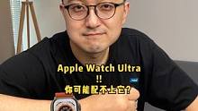苹果刚发布的Apple Watch Ultra，竟然跟打工一族可能无缘？#applewatchult