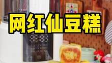 不用烤箱，馋哭男友的网红仙豆糕！！一口气炫了6个！！#有点东西#智慧幸福家#德国蓝宝破壁机 #仙豆糕