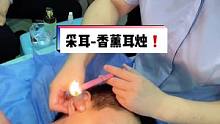 哪位同学体验过香薰耳烛❓#采耳培训 #香薰耳烛 #采耳教学