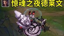惊魂之夜德莱文皮肤效果预览：化身电锯狂人