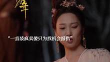 #邢菲新剧被活埋 陆欣然的疯是装的 #覆流年