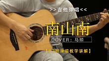 【吉他弹唱教学】马頔《南山南》| 穷极一生，做不完一场梦【P2附吉他教学】