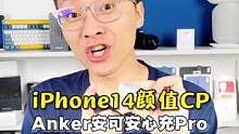 “紫定CP”在此，iPhone14快充头还得看#安克快充#iPhone14#苹果秋季发布会 