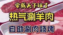 铜锅涮牛羊肉还有烧烤还有牛蛙的火锅畅吃自助也太爽吧#抖in食来运转 #美食推荐官 #美食vlog #