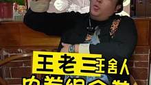 来王舍人！吃个王老三！#泰安王老三 #苏木生 #济南消费季 #跟着抖音去探店  #实在山东人准备过中
