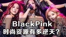 全员顶奢的富婆女团 #blackpink #blackpink回归 #粉墨 