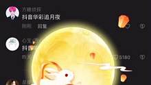 留下你的祝愿吧！#华彩追月夜 #新功能
