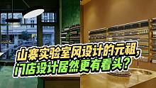 它是山寨实验室设计风格的老祖宗，最强的居然是门店设计！