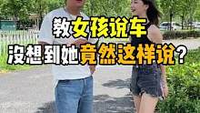 收了个女徒弟教她说车，你们觉得她说的怎么样？