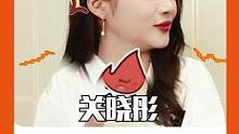 #关晓彤说红毯内卷时被造型师瞪了 嗯...#关晓彤 请谨慎发言！