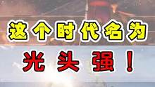 光头强的时代正式来临？狗熊岭的大家还在等我！ #光头强 #熊出没 #视觉震撼