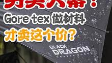 用Goretex面料做的天幕你用过吗？我整个人都惊呆了！关键才这个价！ #露营 #户外装备 #爸爸爱